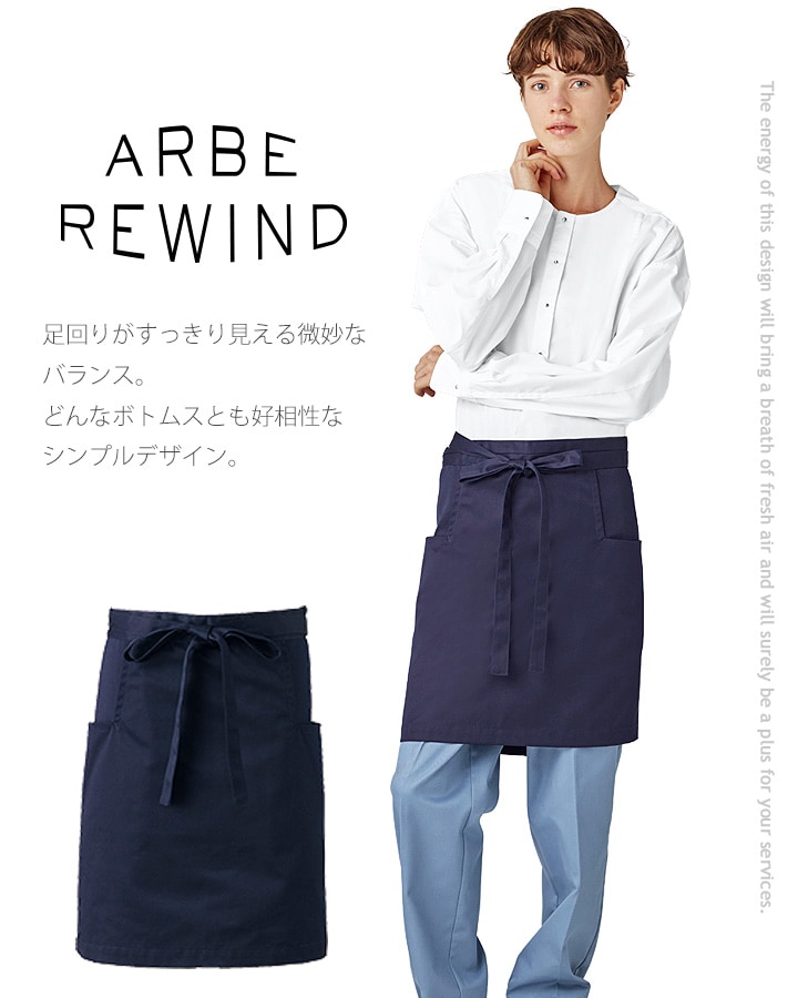 腰下エプロン arbe アルベ ARBE REWIND RW-0011 飲食店 サービス業