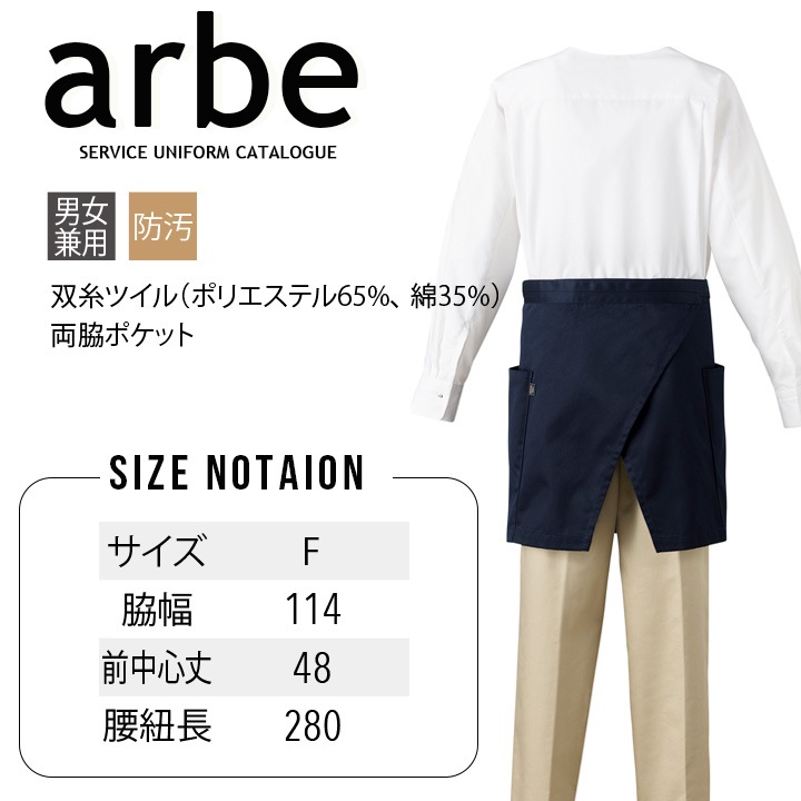 腰下エプロン arbe アルベ ARBE REWIND RW-0011 飲食店 サービス業