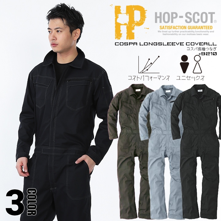 即日発送】長袖つなぎ 軽量 高耐久 9210 コスパ長袖ツナギ 男女兼用