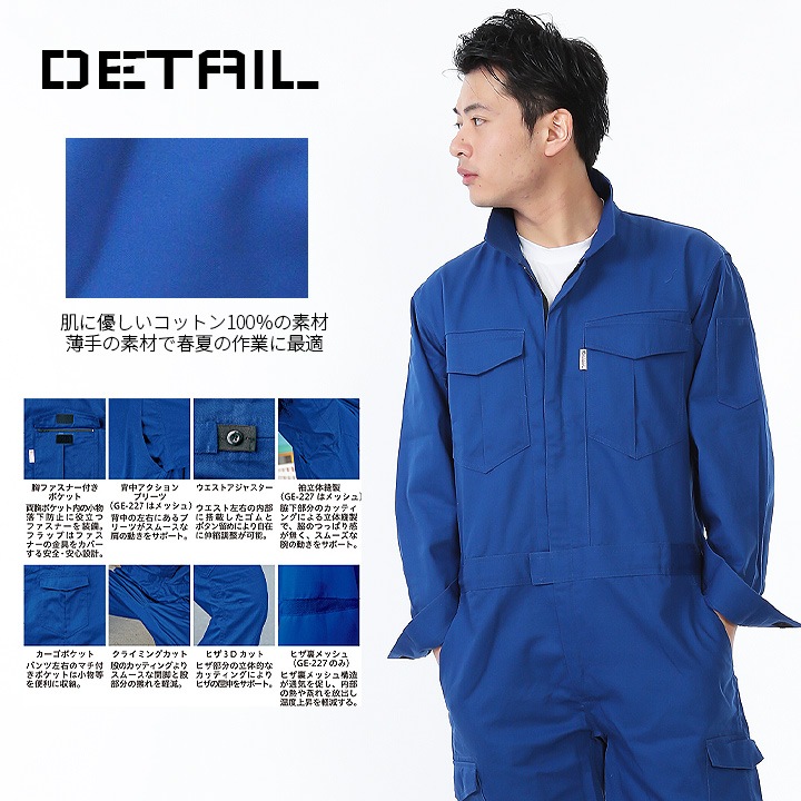 グレースエンジニアーズ 長袖つなぎ 綿100％ 夏用 メッシュ GE