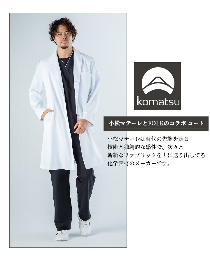 フォーク 白衣 ドクターコート メンズ 長袖 医療 医師 薬剤師 通気性 軽量 1540sg 小松マテーレ シングルコート スタイリッシュコート 上質白衣 FOLK
