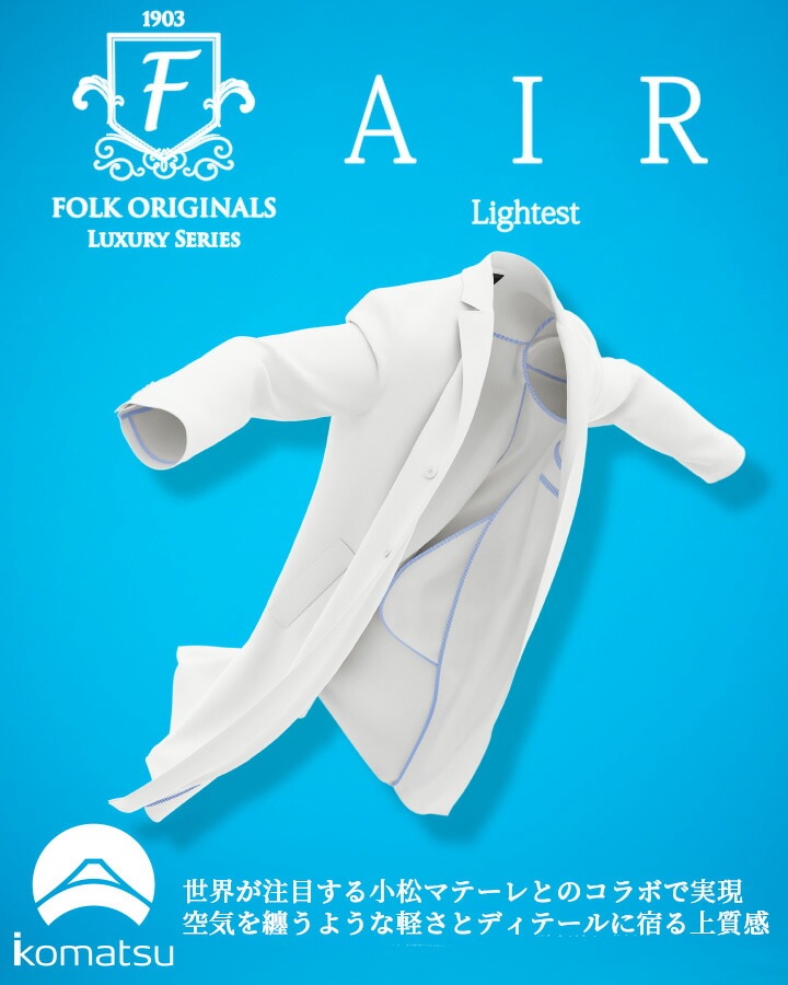 フォーク 白衣 ドクターコート メンズ 長袖 医療 医師 薬剤師 通気性 軽量 1540sg 小松マテーレ シングルコート スタイリッシュコート 上質白衣 FOLK