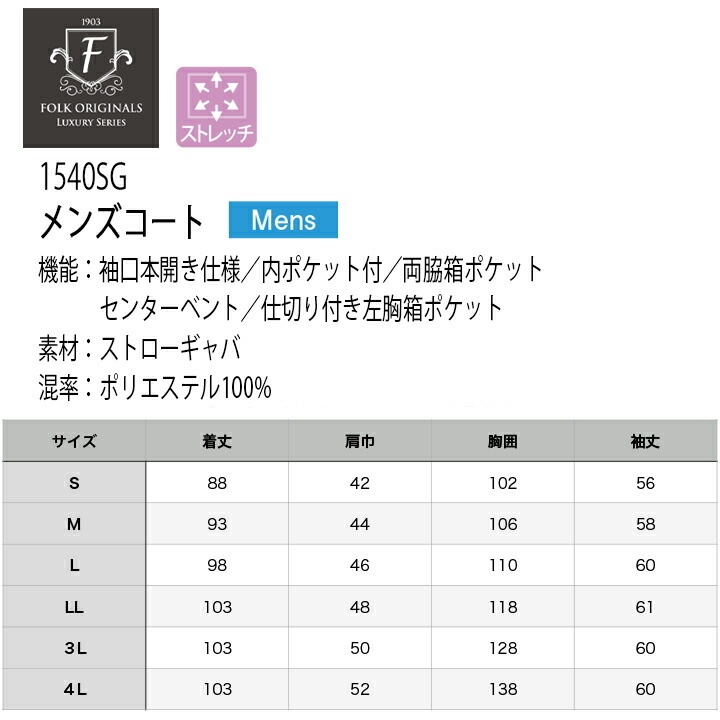 フォーク 白衣 ドクターコート メンズ 長袖 医療 医師 薬剤師 通気性 軽量 1540sg 小松マテーレ シングルコート スタイリッシュコート 上質白衣 FOLK