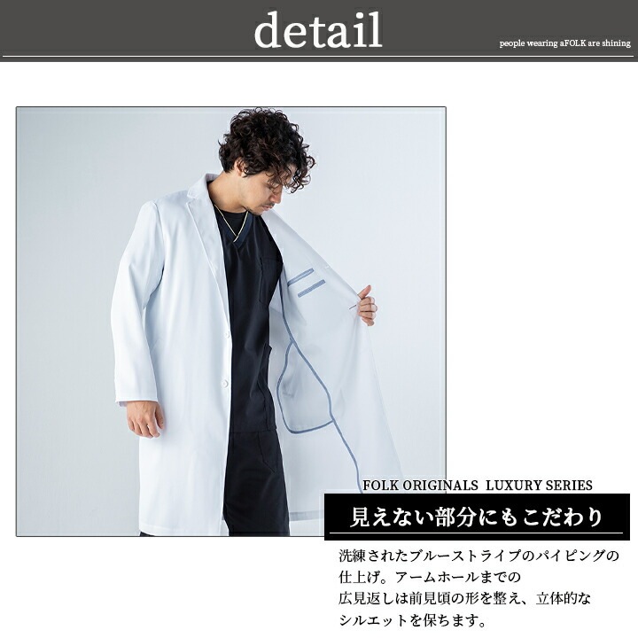 フォーク 白衣 ドクターコート メンズ 長袖 医療 医師 薬剤師 通気性 軽量 1540sg 小松マテーレ シングルコート スタイリッシュコート 上質白衣 FOLK