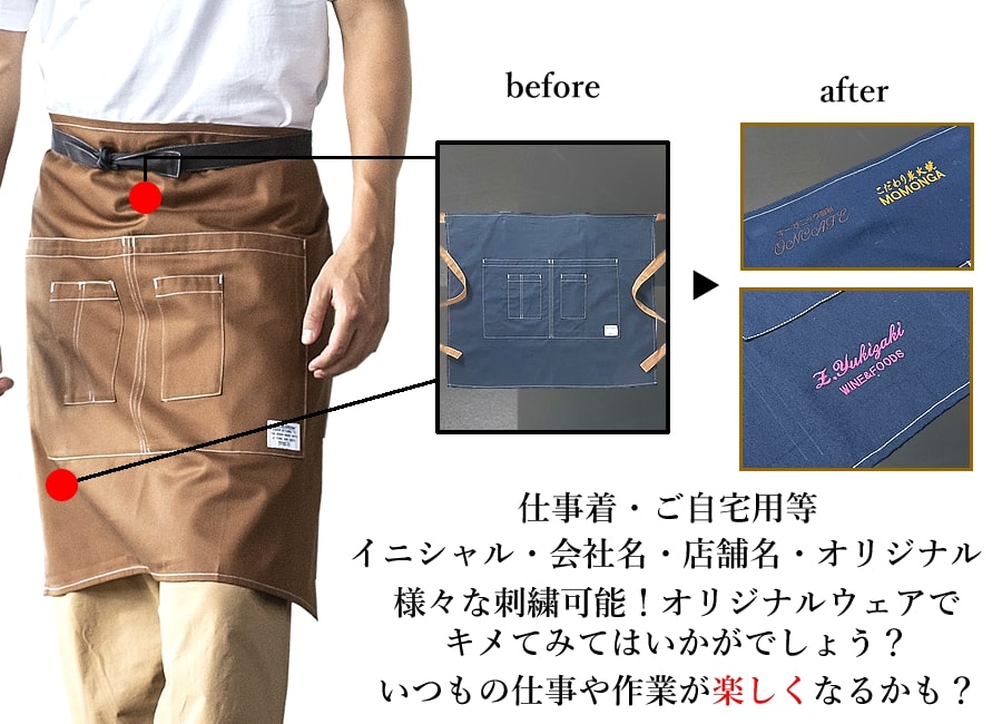 刺繍加工 エプロン専用 腰巻きエプロン 作業から日常と幅広く対応