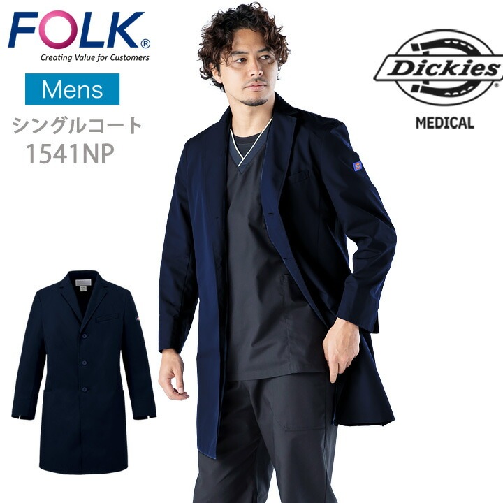 フォーク  診療衣 コート 医療用 白衣 ドクターコート ディッキーズ FOLK 1541np 医療 医師 薬剤師 通気性 軽量  シングルコート スタイリッシュコート ネイビー おしゃれ 長袖コート 男性用