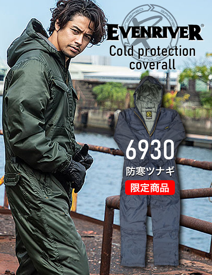 即日発送】イーブンリバー 防寒つなぎ 防寒着 6930 2023バージョン