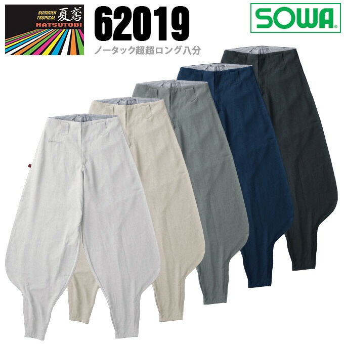 SOWA 桑和 62019 ノータック超超ロング八分 ニッカ ズボン 鳶服【春夏