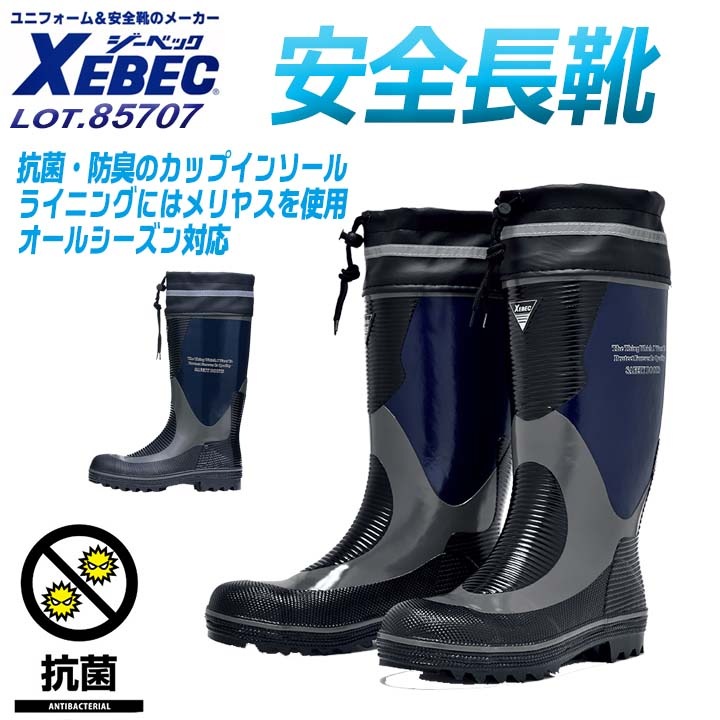 送料無料】ジーベック 安全長靴 先芯入り 85704 カバー付き ブーツ