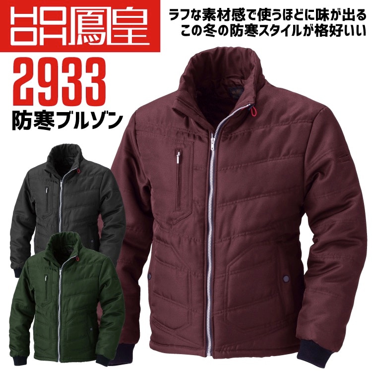 防寒ブルゾン 鳳皇 2933 村上被服 ジップアップ 秋冬 長袖 作業服 作業