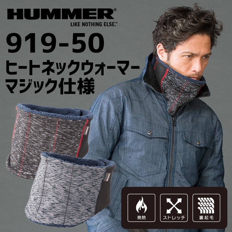 HUMMER ヒートネックウォーマー マジック仕様 アタックベース 91850