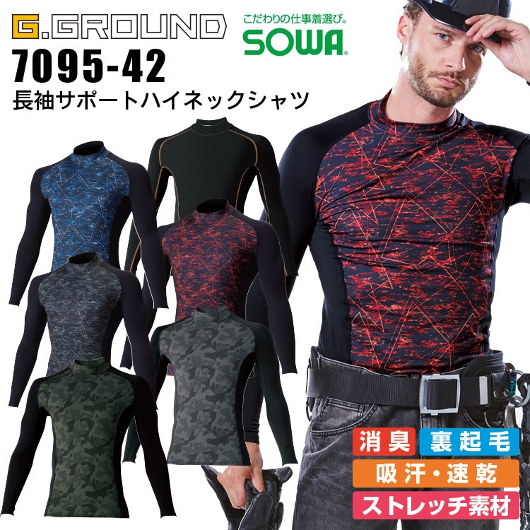 冬用 長袖インナーウェア ハイネック SOWA 7095-42 コンプレッション メンズ 消臭 裏起毛 吸汗 速乾 ストレッチ 作業服 作業着 スポーツ【メール便送料無料】