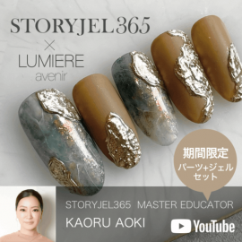 【YouTube使用アイテム】青木かおるストーリージェル365パーツ6個＋ジェルセット