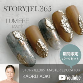 【YouTube使用アイテム】青木かおるストーリージェル365パーツ6個セット