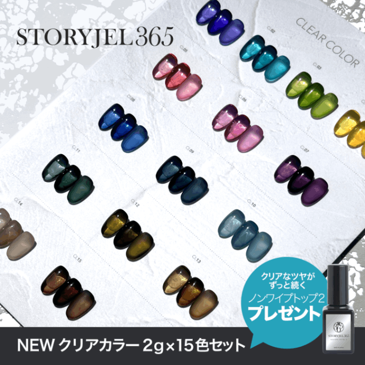 365ストーリージェル カラージェル 21個セット STORYJEL365】 カラージェル(CL06) 2g | ストーリージェル365