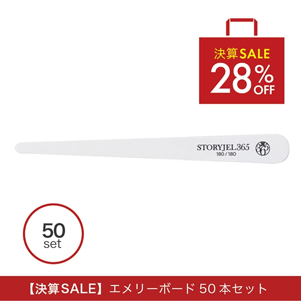 28%OFF【STORYJEL365】エメリーボード(180/180)50本セット