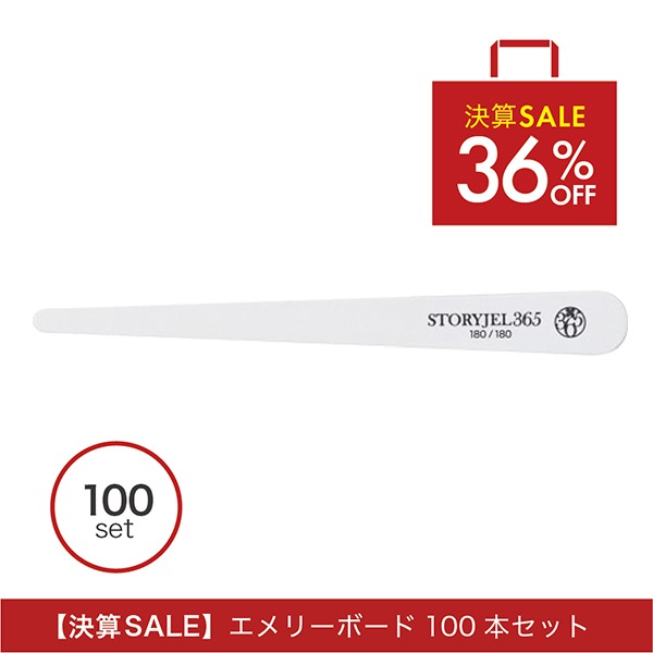 36%OFF【STORYJEL365】エメリーボード(180/180)100本セット
