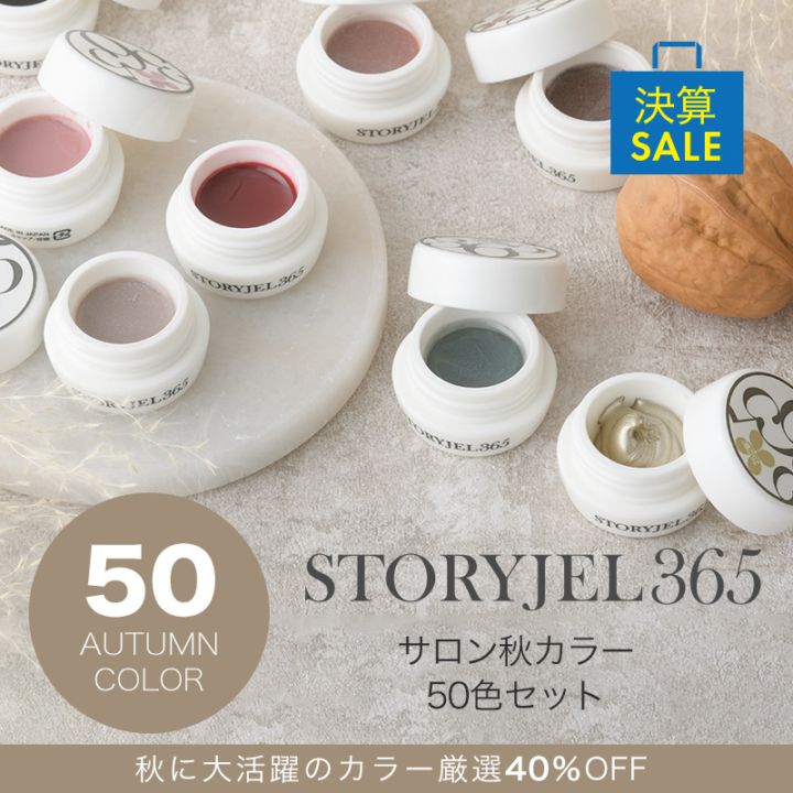 365ストーリジェル240種セット 365ストーリジェル240種セット STORYJEL365スターターキット