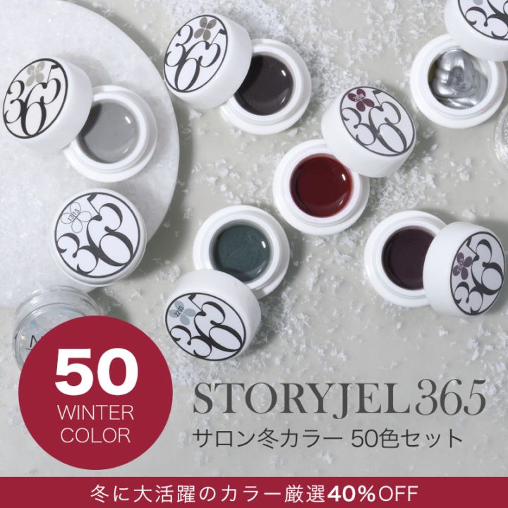 ストーリージェル365 | STORY365 ONLINE SHOP