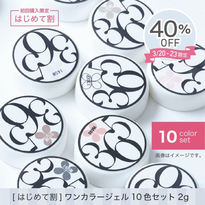 はじめて割】ワンカラージェル10色セット2g | はじめて割