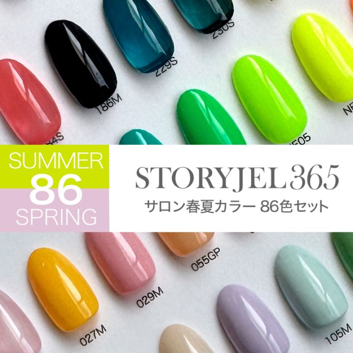 32%OFF【サロン春夏カラー86色セット】STORYJEL365カラージェル