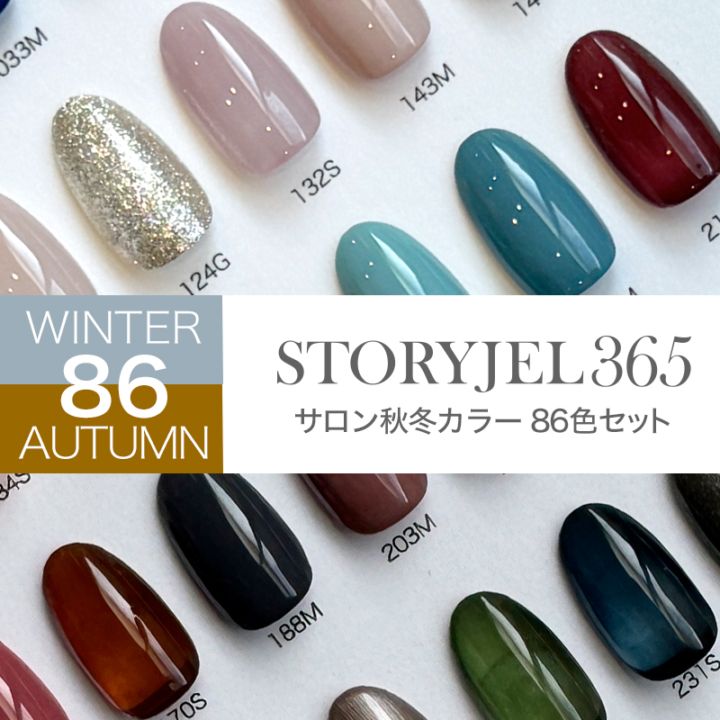 32%OFF【サロン秋冬カラー86色セット】STORYJEL365カラージェル