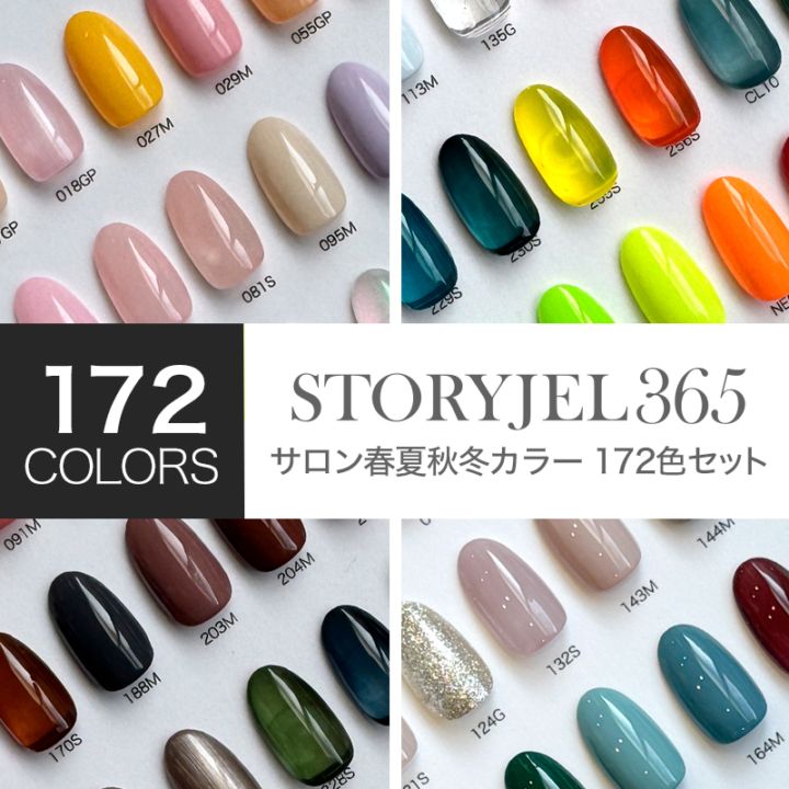 40%OFF【サロン春夏秋冬カラー172色セット】STORYJEL365カラージェル