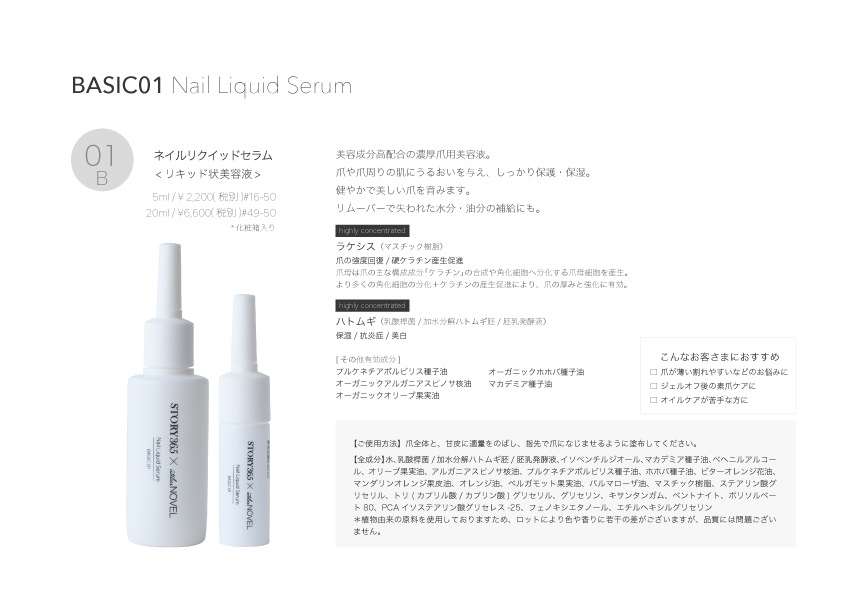 【STORY365×NOVEL】ネイルリクイッドセラムB01 20ml