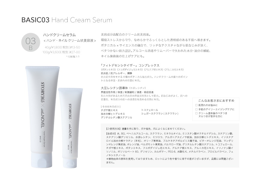 【STORY365×NOVEL】ハンドクリームセラムB03 40g