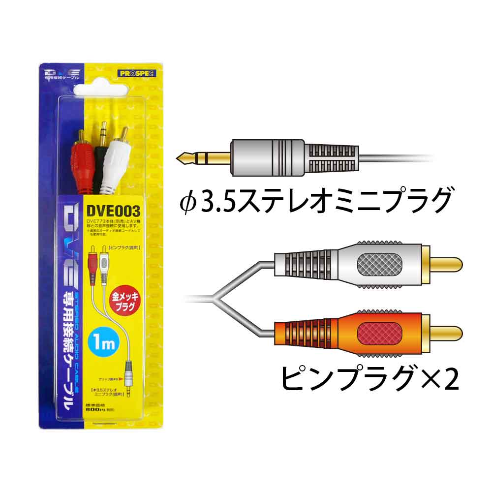 DVE専用接続ケーブル DVE003 | 家庭用デジタルAV機器,補修パーツ