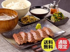【送料込】厚切り 芯たん定食セット《2人前》  