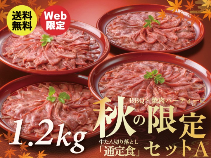 【送料込】秋の限定セットA／牛たん切り落とし「通定食〈塩仕込み〉」 1.2kg(300g×4袋)約8～12人前＜訳あり・ご家庭用パック＞