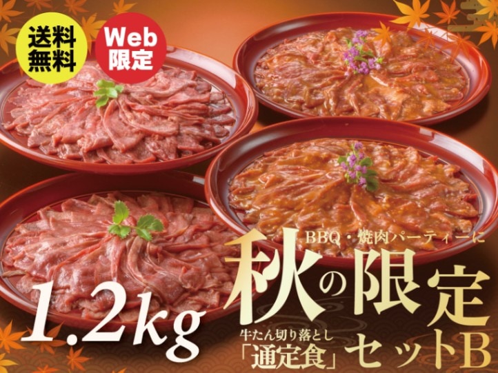 【なくなり次第終了】秋の限定セットB／牛たん切り落とし「通定食」塩＆味噌 1.2kg(300g×各2袋｜計4袋) 約8～12人前＜訳あり・ご家庭用パック＞