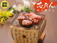 【送料込/数量限定】芯たん 切り落とし《200g》