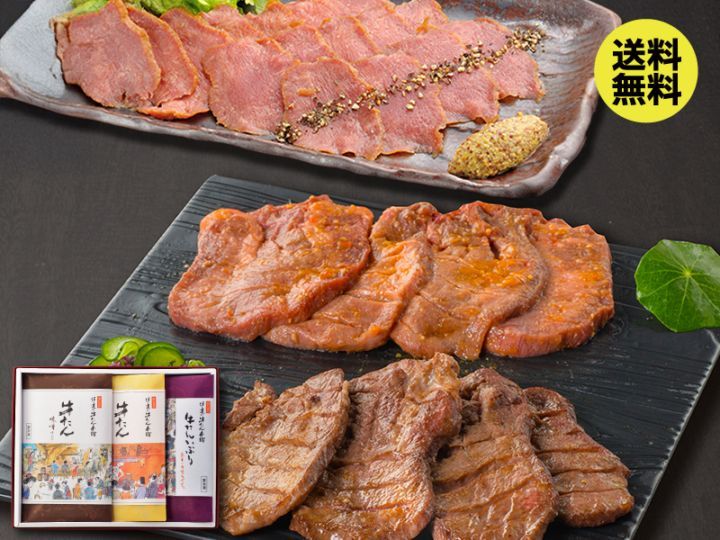 【送料込|お歳暮】牛たん詰合せ(牛たん塩・牛たん味噌・スモークスライス 計3包)