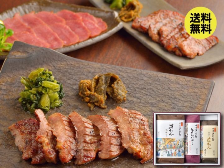 【送料込|お歳暮】牛たん詰合せ(芯たん・牛たん味噌・スモークスライス 計3包)