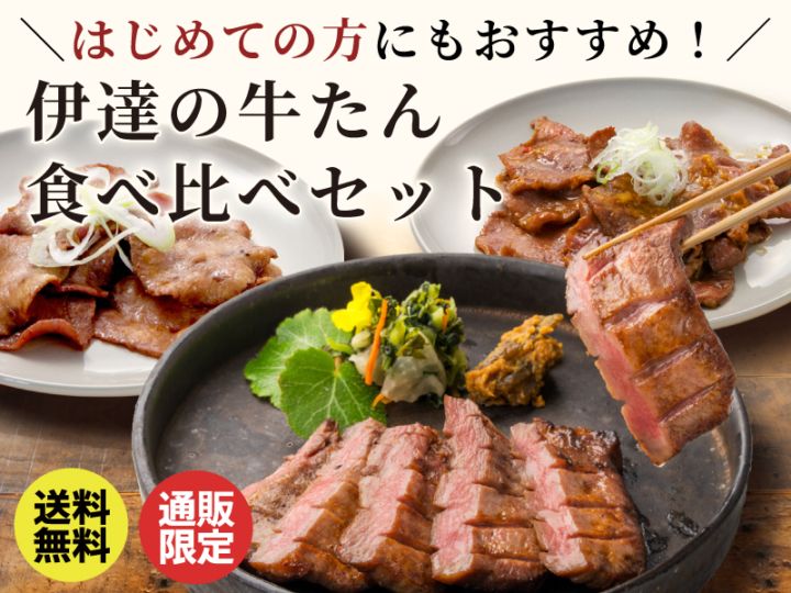 初めての方にもおすすめ！「伊達の牛たん 食べ比べ」セット