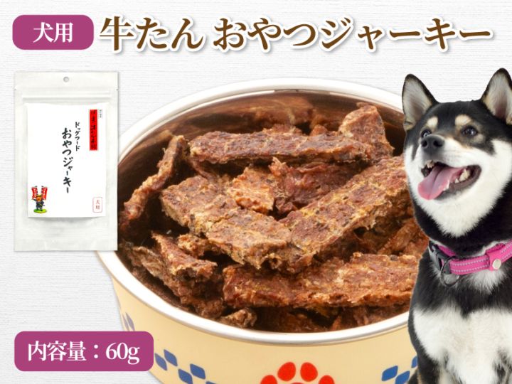 【犬用】牛たんおやつジャーキー