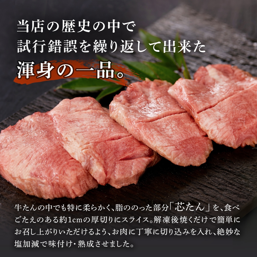 厚切り 芯たん 塩仕込み 120g×4包《ギフト箱／約4人前》