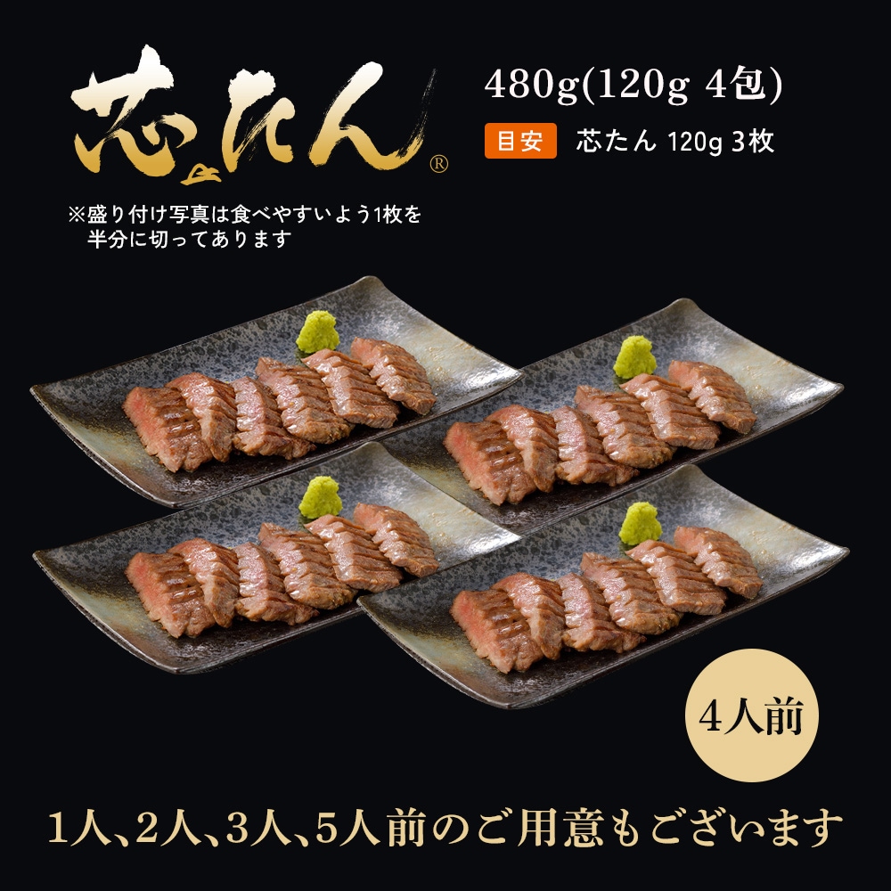 厚切り 芯たん 塩仕込み 120g×4包《ギフト箱／約4人前》