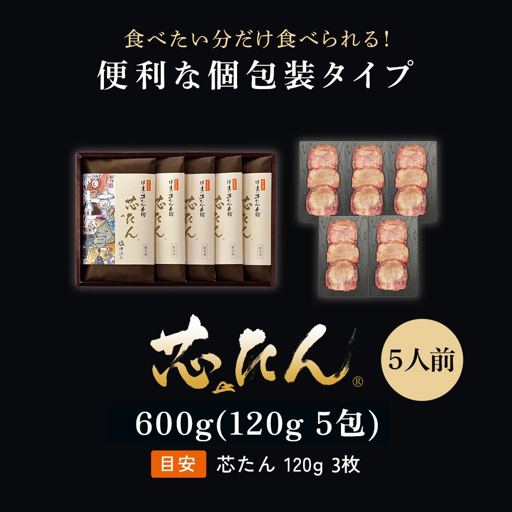 【送料無料】厚切り 芯たん 塩仕込み120g×5包《ギフト箱/約5人前》