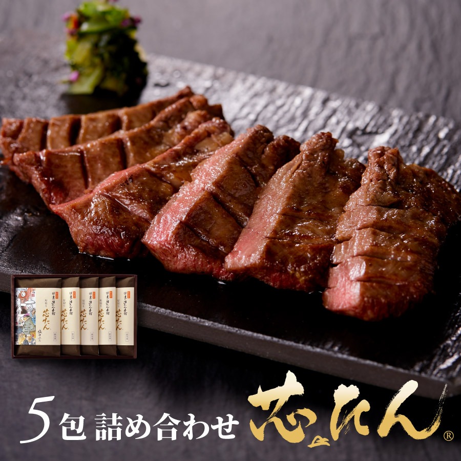 【送料無料】厚切り 芯たん 塩仕込み120g×5包《ギフト箱／約5人前》  