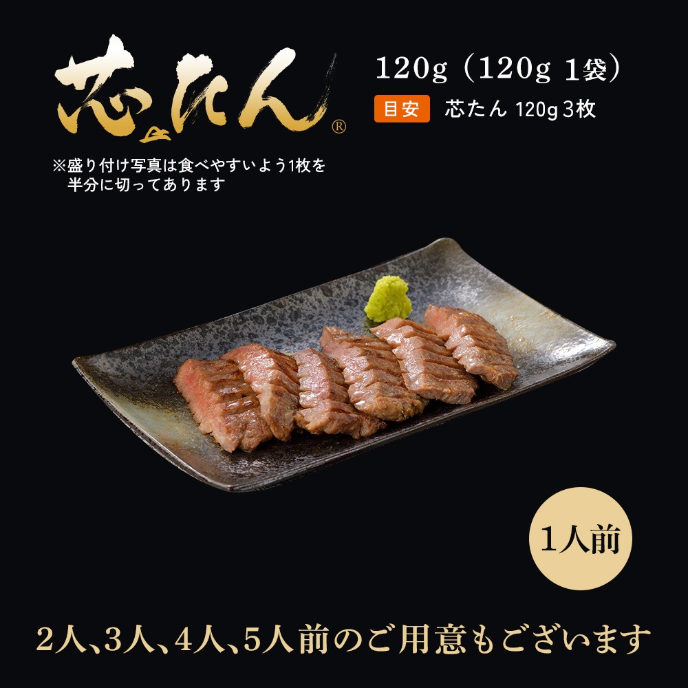 厚切り 芯たん 塩仕込み 120g《約1人前》