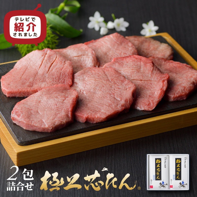 極上芯たん 塩仕込み 135g×2包《ギフト箱/約2人前》