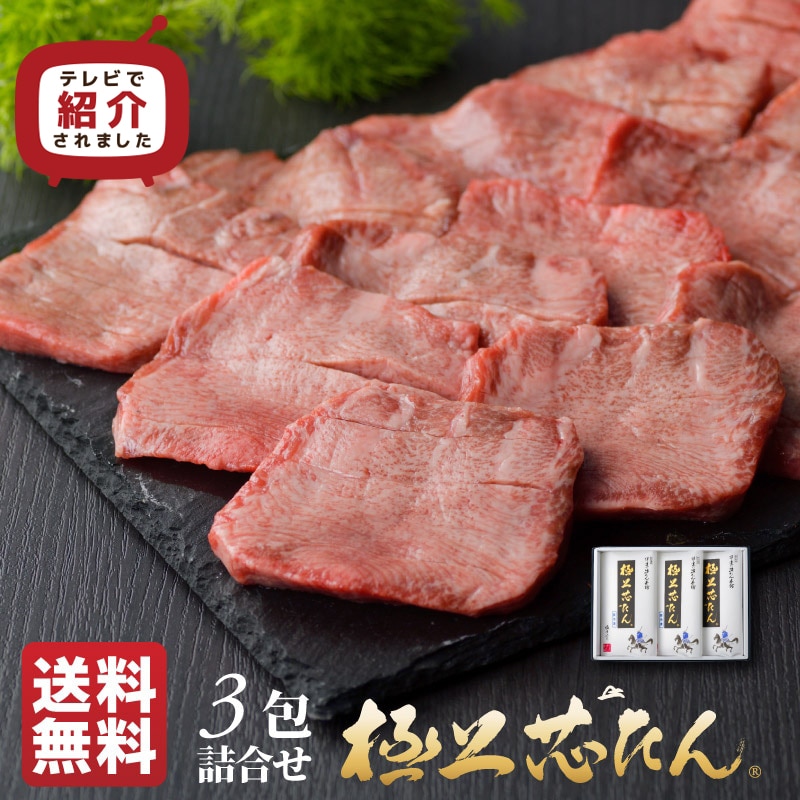 【送料無料】極上芯たん 塩仕込み135g×3包《ギフト箱/約3人前》