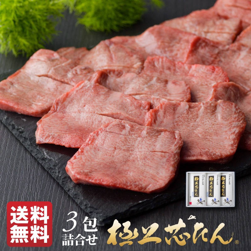 送料無料】極上芯たん(牛たん) 塩仕込み 135g×3包（ギフト箱