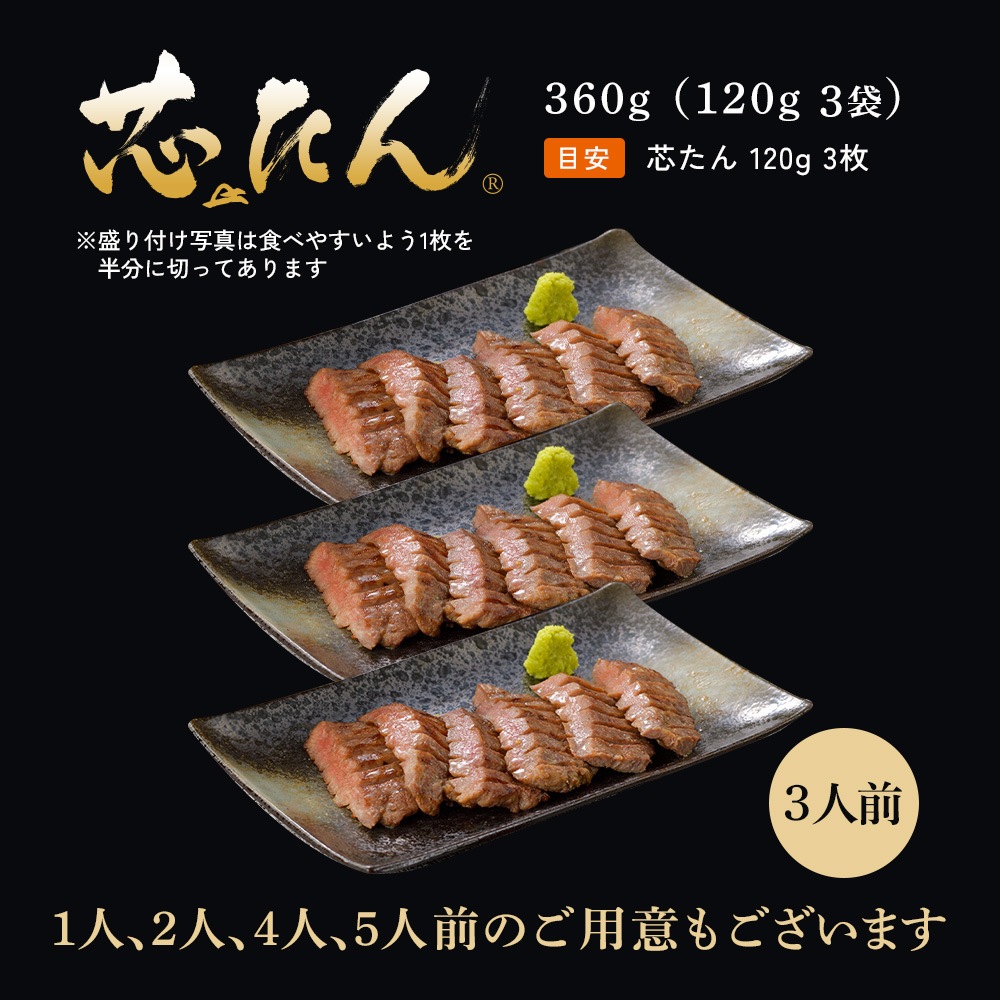 【送料込|お歳暮】厚切り 芯たん塩仕込み 120g×3袋 