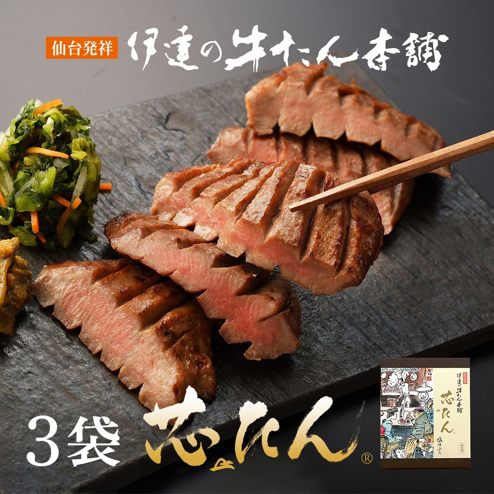 【送料込|お歳暮】厚切り 芯たん塩仕込み 120g×3袋 