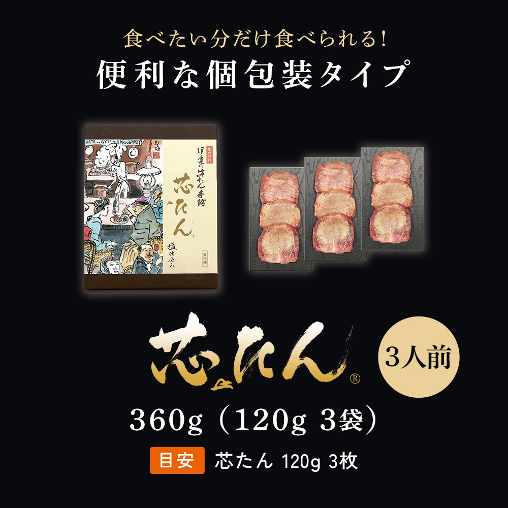 【送料込|お歳暮】厚切り 芯たん塩仕込み 120g×3袋 