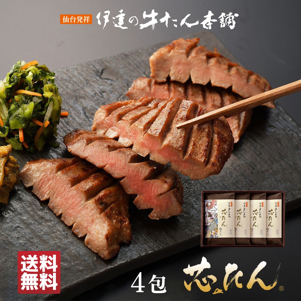 【送料込|お歳暮】厚切り 芯たん塩仕込み 120g×4包《ギフト箱／約4人前》